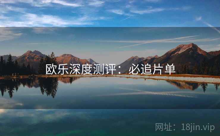 欧乐深度测评：必追片单