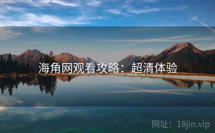 海角网观看攻略：超清体验
