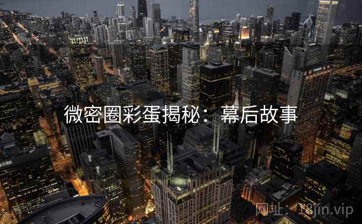 微密圈彩蛋揭秘：幕后故事