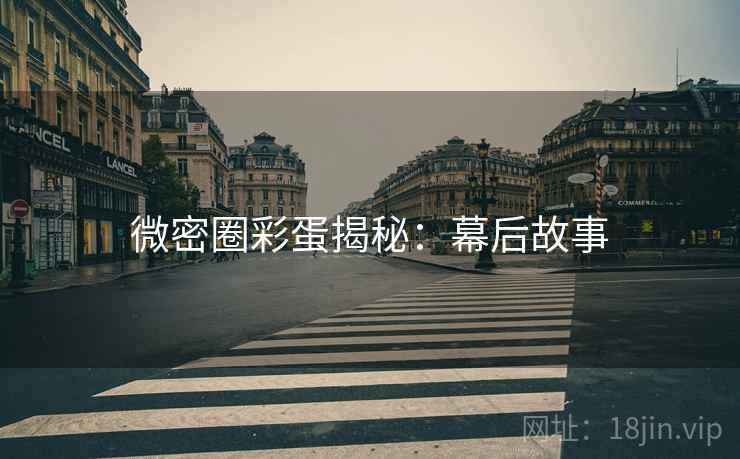 微密圈彩蛋揭秘：幕后故事