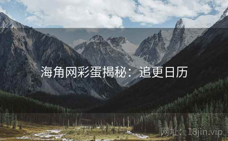 海角网彩蛋揭秘：追更日历