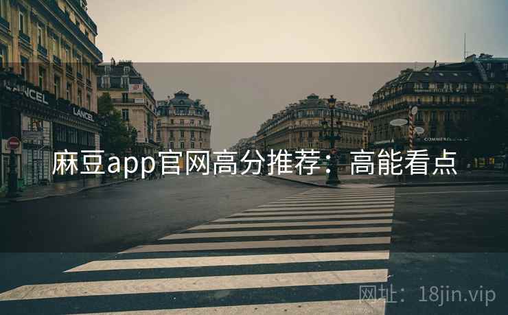 麻豆app官网高分推荐：高能看点