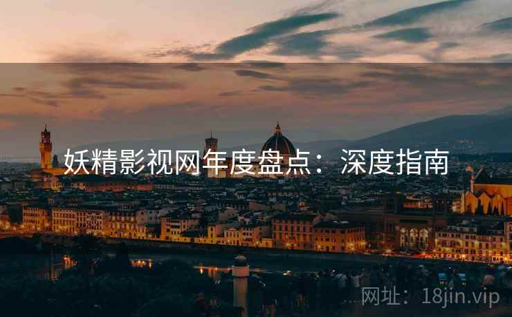 妖精影视网年度盘点：深度指南