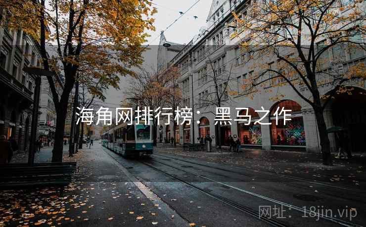 海角网排行榜：黑马之作